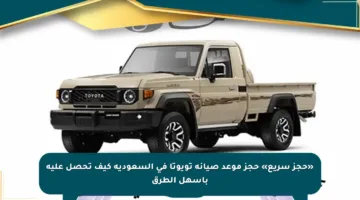 «حجز سريع» حجز موعد صيانة تويوتا في السعودية كيف تحصل عليه بأسهل الطرق